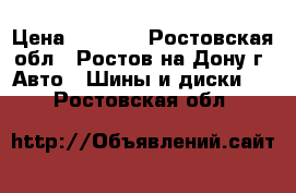  175/70R13  Brigstone Revo Gz2 › Цена ­ 1 500 - Ростовская обл., Ростов-на-Дону г. Авто » Шины и диски   . Ростовская обл.